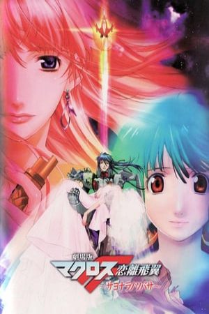 Macross Frontier The Movie Sayonara No Tsubasa