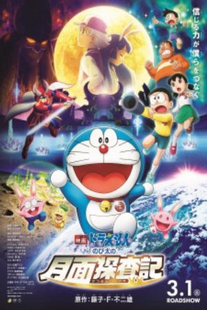 Doraemon Movie 39 Nobita no Getsumen Tansaki