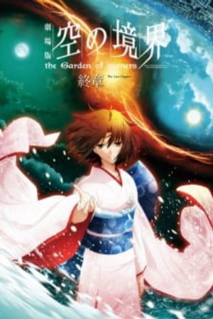 Kara no Kyoukai Movie 8 Shuushou