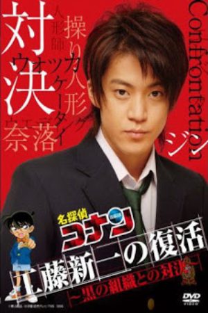 Detective Conan Kudo Shinichi Returns Showdown with the Black Organization