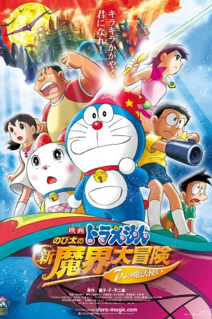 Doraemon the Movie Nobitas New Great Adventure into the Underworld