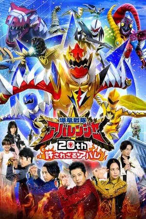 Bakuryuu Sentai Abaranger 20th The Unforgivable Abare