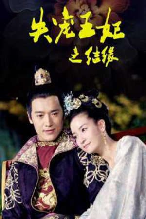 Vương Phi Thất Sủng Kết Duyên