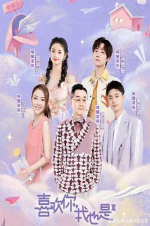Thích Anh Em Cũng Vậy (Mùa 3)